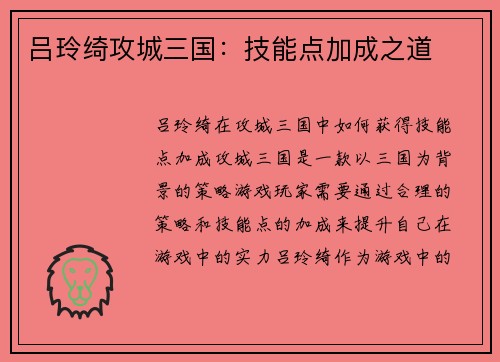 吕玲绮攻城三国：技能点加成之道