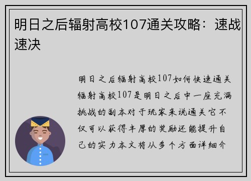明日之后辐射高校107通关攻略：速战速决