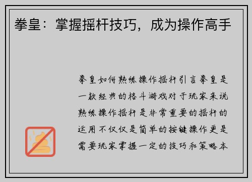 拳皇：掌握摇杆技巧，成为操作高手