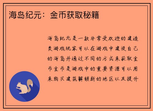 海岛纪元：金币获取秘籍