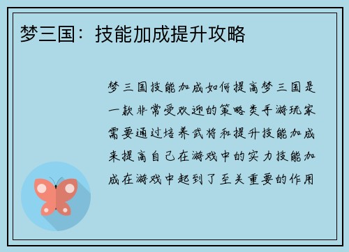 梦三国：技能加成提升攻略