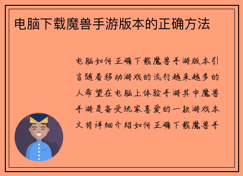 电脑下载魔兽手游版本的正确方法