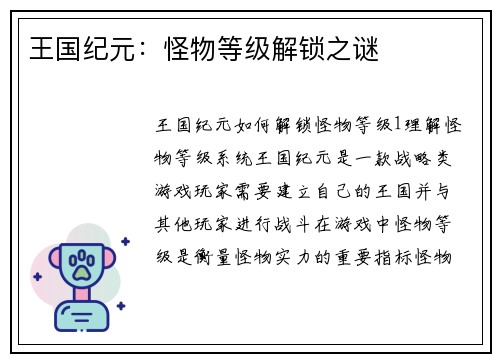 王国纪元：怪物等级解锁之谜