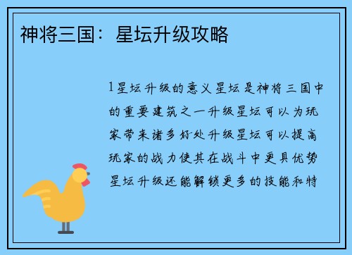 神将三国：星坛升级攻略