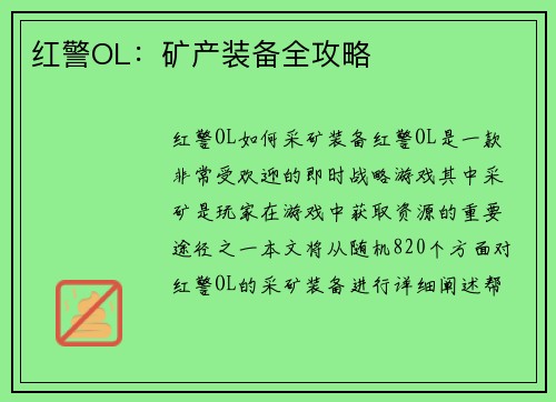 红警OL：矿产装备全攻略
