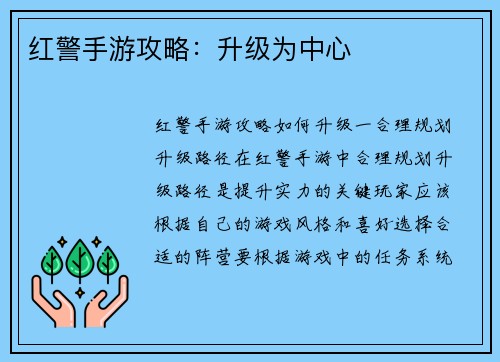红警手游攻略：升级为中心