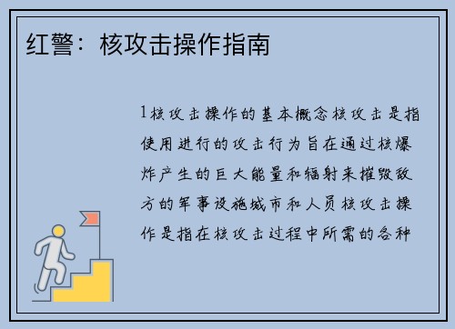 红警：核攻击操作指南
