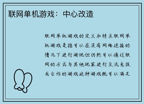 联网单机游戏：中心改造