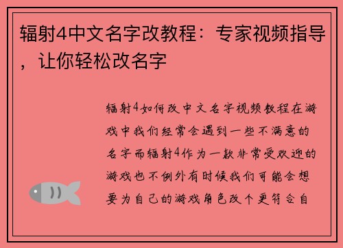 辐射4中文名字改教程：专家视频指导，让你轻松改名字