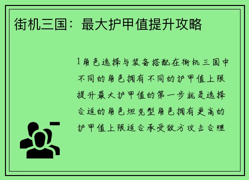 街机三国：最大护甲值提升攻略