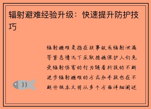 辐射避难经验升级：快速提升防护技巧