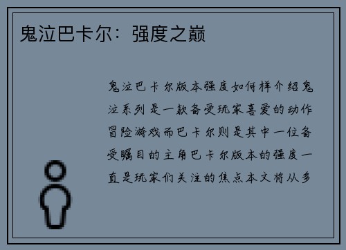鬼泣巴卡尔：强度之巅
