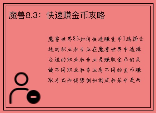 魔兽8.3：快速赚金币攻略