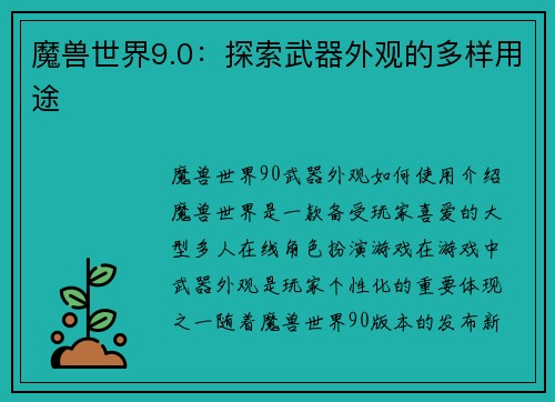 魔兽世界9.0：探索武器外观的多样用途