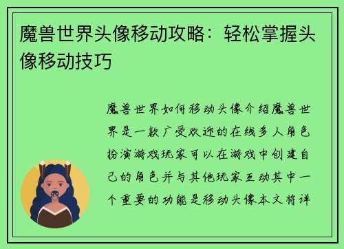 魔兽世界头像移动攻略：轻松掌握头像移动技巧