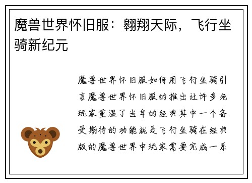 魔兽世界怀旧服：翱翔天际，飞行坐骑新纪元