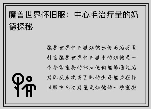 魔兽世界怀旧服：中心毛治疗量的奶德探秘