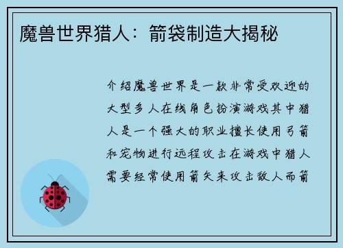 魔兽世界猎人：箭袋制造大揭秘