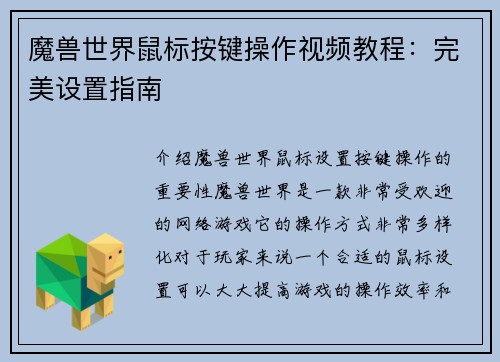 魔兽世界鼠标按键操作视频教程：完美设置指南