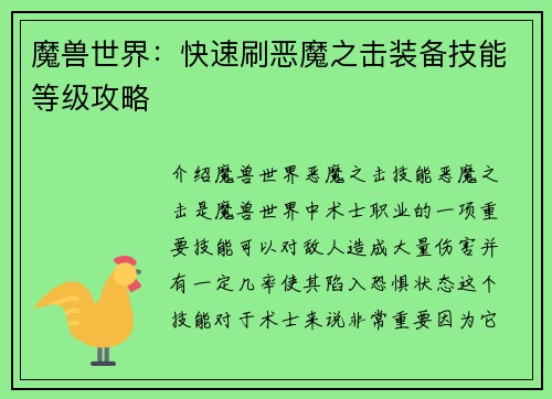 魔兽世界：快速刷恶魔之击装备技能等级攻略