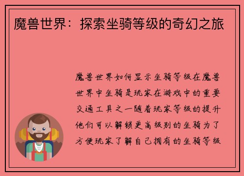 魔兽世界：探索坐骑等级的奇幻之旅