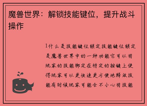魔兽世界：解锁技能键位，提升战斗操作