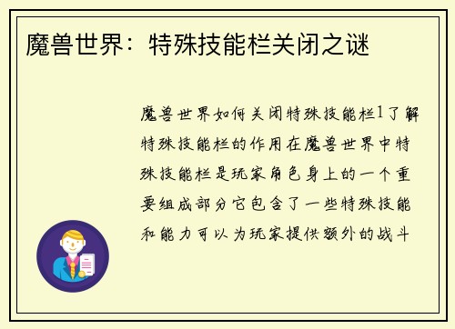 魔兽世界：特殊技能栏关闭之谜