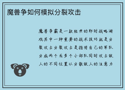 魔兽争如何模拟分裂攻击