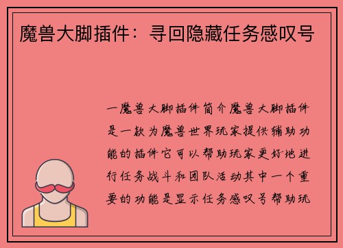 魔兽大脚插件：寻回隐藏任务感叹号