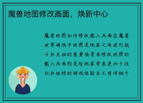 魔兽地图修改画面，焕新中心