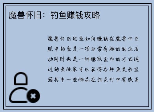 魔兽怀旧：钓鱼赚钱攻略