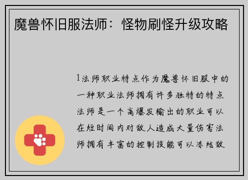 魔兽怀旧服法师：怪物刷怪升级攻略