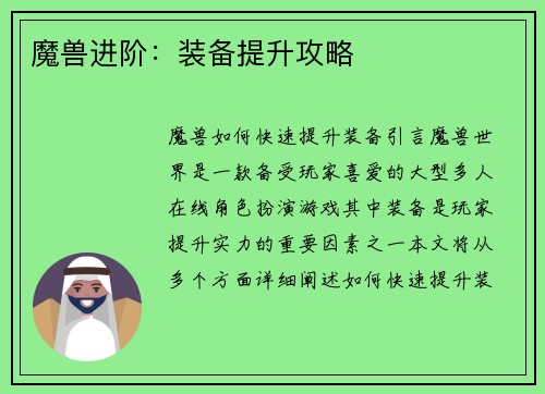 魔兽进阶：装备提升攻略