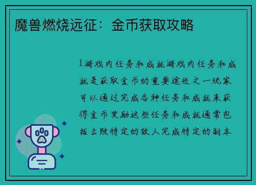 魔兽燃烧远征：金币获取攻略