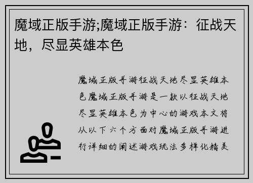 魔域正版手游;魔域正版手游：征战天地，尽显英雄本色