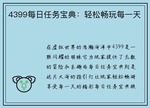 4399每日任务宝典：轻松畅玩每一天