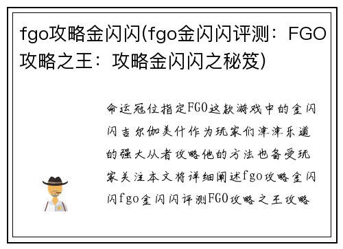 fgo攻略金闪闪(fgo金闪闪评测：FGO攻略之王：攻略金闪闪之秘笈)