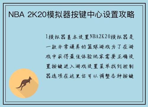 NBA 2K20模拟器按键中心设置攻略