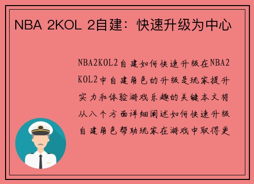 NBA 2KOL 2自建：快速升级为中心