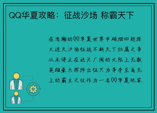 QQ华夏攻略：征战沙场 称霸天下