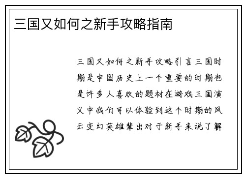 三国又如何之新手攻略指南