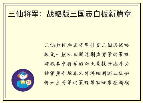三仙将军：战略版三国志白板新篇章