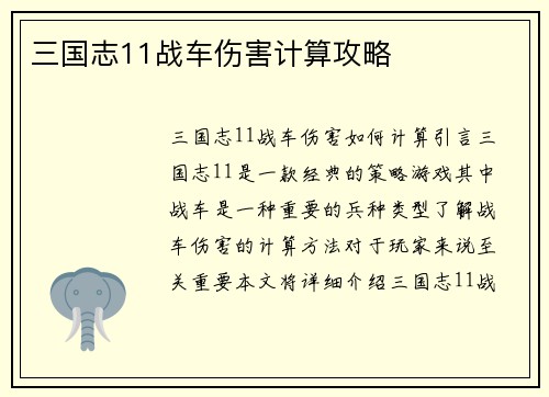 三国志11战车伤害计算攻略