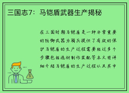 三国志7：马铠盾武器生产揭秘