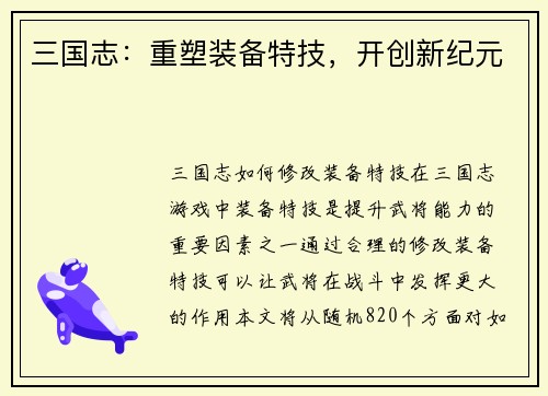 三国志：重塑装备特技，开创新纪元