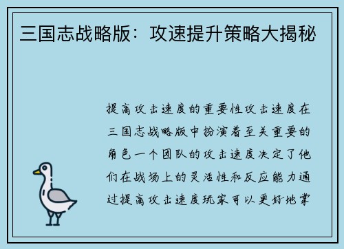 三国志战略版：攻速提升策略大揭秘