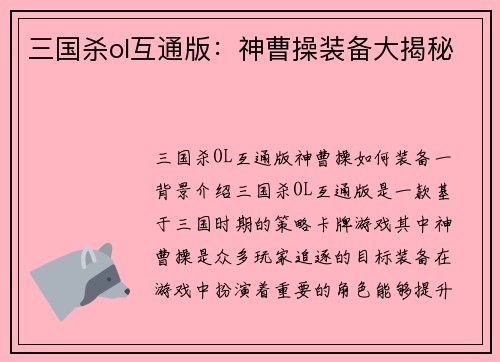 三国杀ol互通版：神曹操装备大揭秘