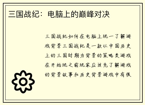 三国战纪：电脑上的巅峰对决