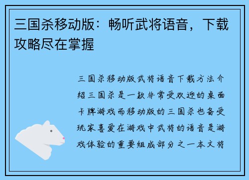 三国杀移动版：畅听武将语音，下载攻略尽在掌握
