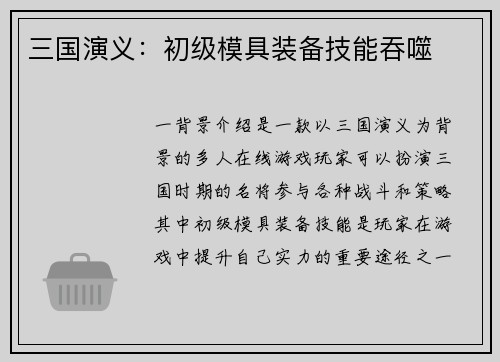 三国演义：初级模具装备技能吞噬